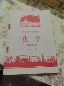 陕西省初中试用课本 化学 第一册