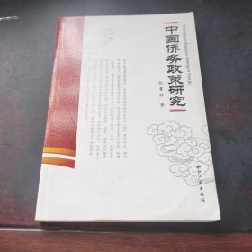 中国侨务政策研究