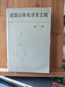 《建国以来毛泽东文稿》第一册