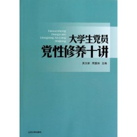 大学生党员党性修养十讲吴文新9787560748689山东大学出版社