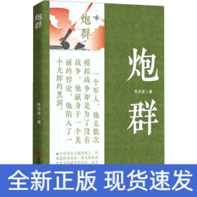 炮群
