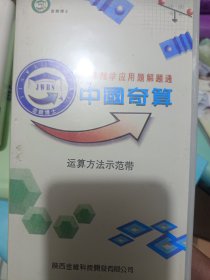 录像带 中国奇算运算方法示范带（小学数学应用题解题通）