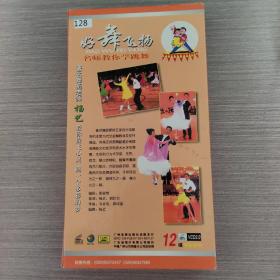 128唱片光盘VCD：  好舞飞扬 学跳舞成功的秘密 名师教你学跳舞 12VCD张光盘盒装