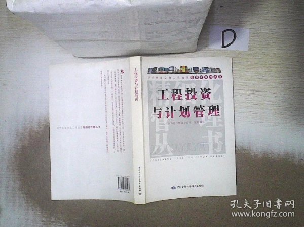 城市轨道交通工程建设精细化管理丛书：工程投资与计划管理