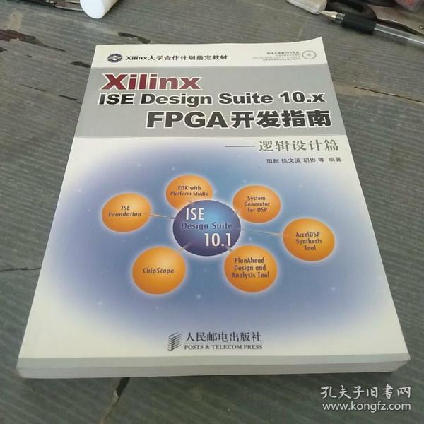 Xilinx ISE Design Suite10.x FPGA开发指南：逻辑设计篇