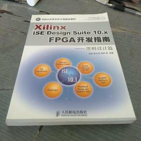 Xilinx ISE Design Suite10.x FPGA开发指南：逻辑设计篇