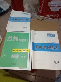 2025名师伴你行高考一轮总复习备考方略化学全3册