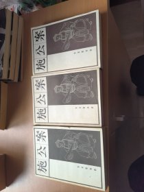 施公案上中下