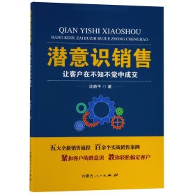 潜意识销售：让客户在不知不觉中成交