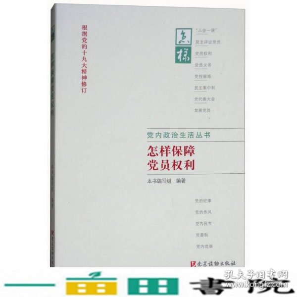 怎样保障党员权利（根据党的十九大精神修订）/党内政治生活丛书