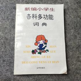 新编小学生各科多功能词典