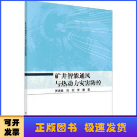 矿井智能通风与热动力灾害防控