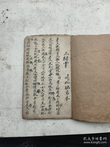 三结掌，川北驰名本。后面抄的是慈悲水忏