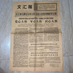 报纸历史时期，文汇报1976年10月27。