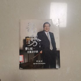 论势：曹仁超创富启示录