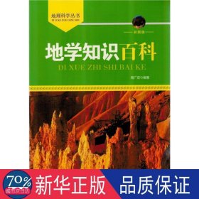 地学知识百科(彩图版) 体育理论 周广双 新华正版