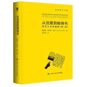 从创意到畅销书：修改与自我编辑（第二版）