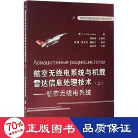 俄罗斯最新装备理论与技术丛书 航空无线电系统与机载雷达信息处理技术（上）：航空无线点系统