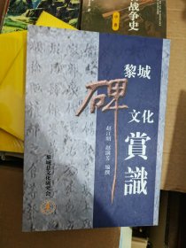 黎城碑文化赏识