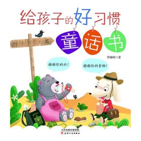 给孩子的好习惯童话书