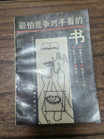 最怕竞争对手看的书