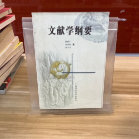 文献学纲要