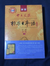新版中日交流标准日本语 初级 上下册（第二版）
塑封未拆新书