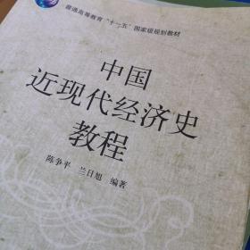 普通高等教育“十一五”国家级规划教材：中国近现代经济史教程