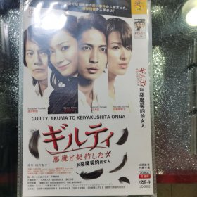 日剧 和恶魔契约的女人 dvd