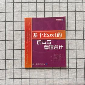 基于Excel的成本与管理会计