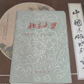 1958年1版1印 北京大学[1898-1958年] 画片12张全 带外护封 文物出版社