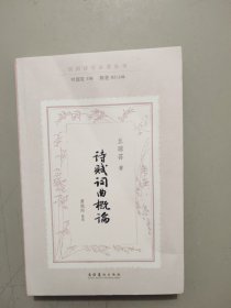 诗赋词曲概论（民国诗学论著丛刊）