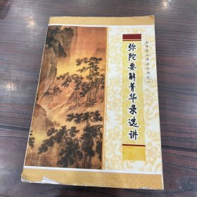 阿弥陀径要解菁华录选讲