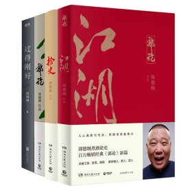 郭论+捡史+过得刚好+江湖 郭德纲4册