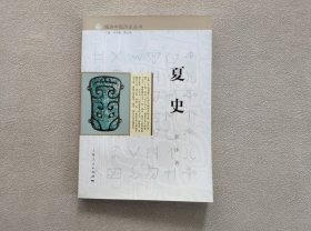 细讲中国历史丛书·夏史