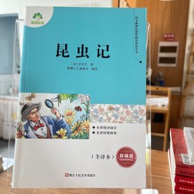 昆虫记/语文新课标课外阅读必读丛书【全场满50元包邮】