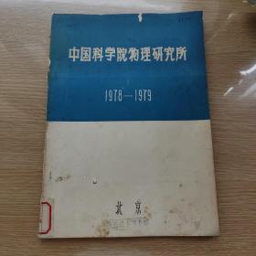 中国科学院物理研究所1978-1979