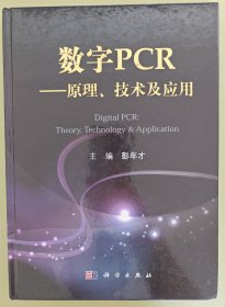 数字PCR--原理、技术及应用