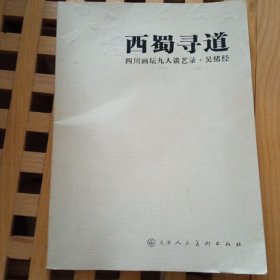 西蜀寻道·四川画坛九人谈艺录.吴绪经(吴绪经签赠册)