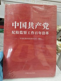 中国共产党纪检监察工作百年沿革