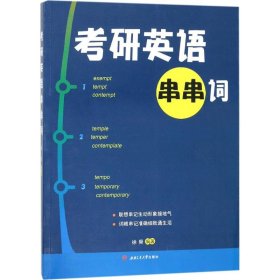 【正版新书】考研英语串串词