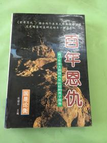 百年恩仇:两个东亚大国现代化比较的丙子报告。