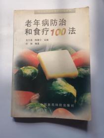 老年病防治和食疗100法