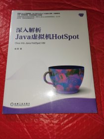 塑封 深入解析Java虚拟机HotSpot