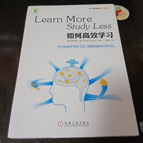 如何高效学习：1年完成麻省理工4年33门课程的整体性学习法