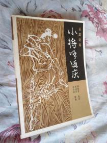 小将呼延庆 长篇说唱 1984年一版一印 /品佳未阅