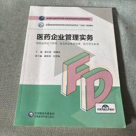 医药企业管理实务