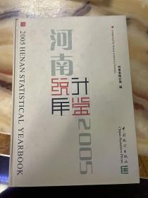 河南省统计年鉴.2005年     正版库存，未翻阅使用