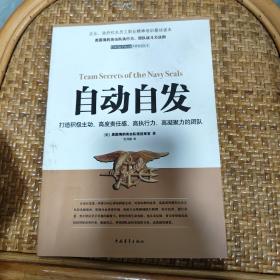 自动自发：打造积极主动、高度责任感、高执行力、高凝聚力的团队