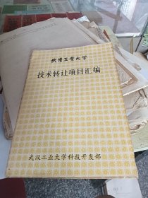 武汉工业大学 技术转让项目汇编